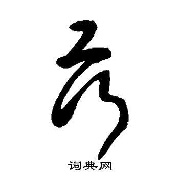 敬世江写的荇 敬世江写的荇