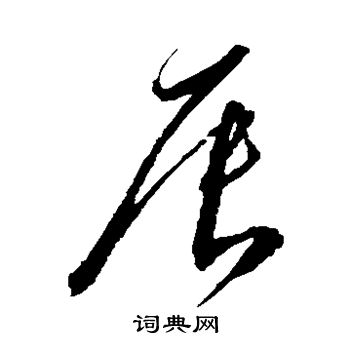 沈粲写的辰 沈粲写的辰