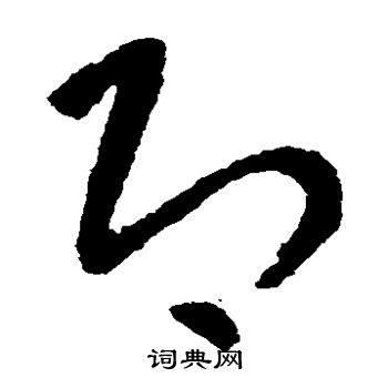 陆居仁写的即 陆居仁写的即