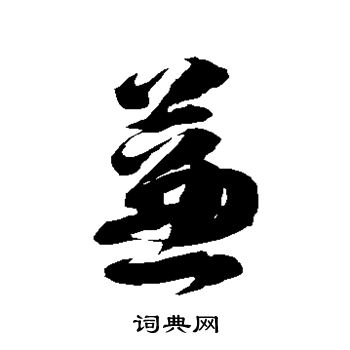 徐伯清写的蒹 徐伯清写的蒹