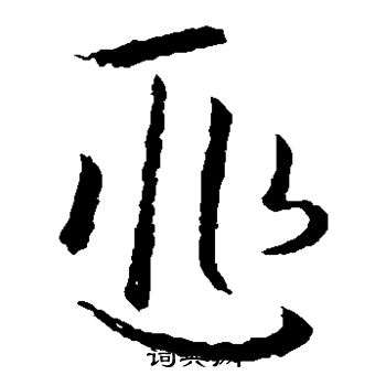 欧阳询写的匪 欧阳询写的匪