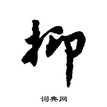 吴说写的抑 吴说写的抑