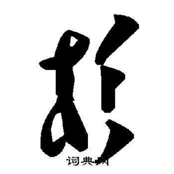 杉草書書法字典