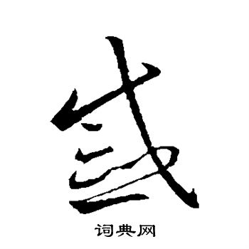 欧阳询写的戚 欧阳询写的戚