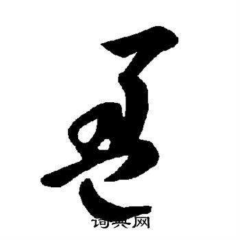 智永写的盈 智永写的盈