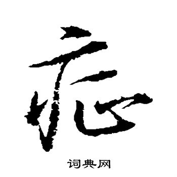 症草書書法字典