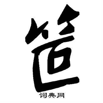 笸怎么写好看,笸书法图片