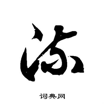 徐伯清写的流 徐伯清写的流