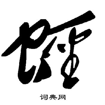 蛏怎么写好看,蛏书法图片