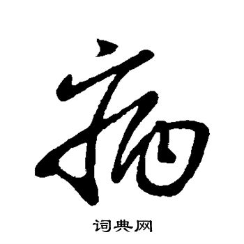 柳公权写的病 柳公权写的病