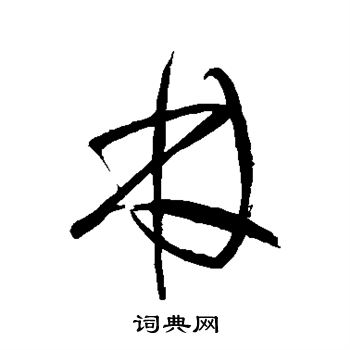 “林”字怎么写好看图片