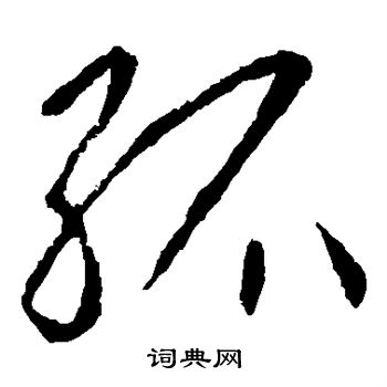 李世民写的孤 李世民写的孤