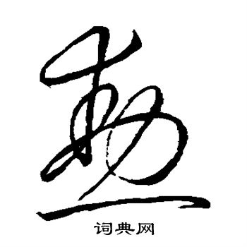 怀素写的勋 怀素写的勋