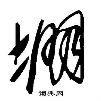 堋草書書法字典