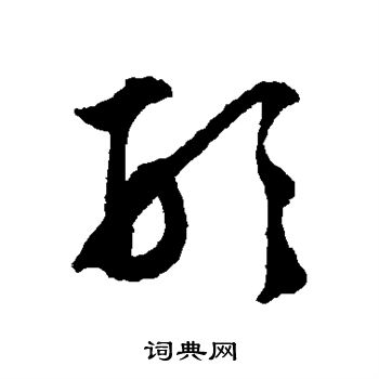 文征明写的形 文征明写的形