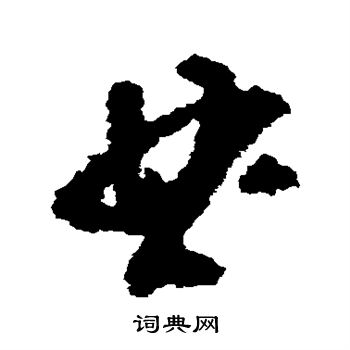 黄慎写的曲 黄慎写的曲