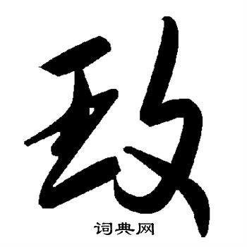 玫字草书图片