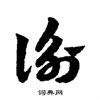 赵子昂写的衡 赵子昂写的衡