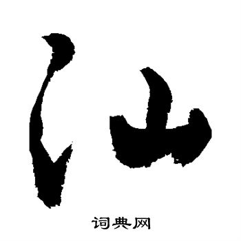 敬世江写的汕 敬世江写的汕