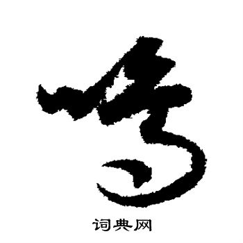 月仪帖写的鸣 月仪帖写的鸣