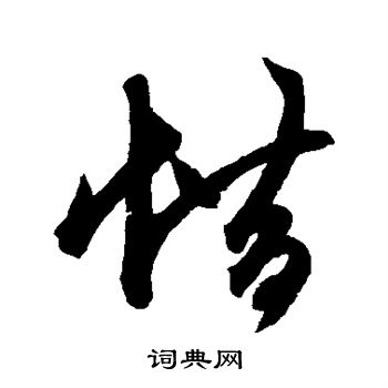 鲜于枢写的惜 鲜于枢写的惜