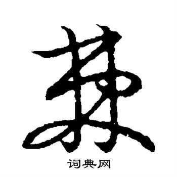 草书韵会写的棘 草书韵会写的棘