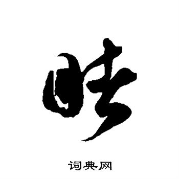 徐伯清写的睹