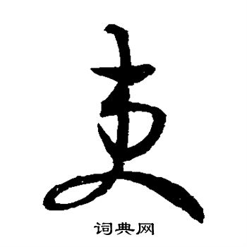 王羲之写的吏 王羲之写的吏