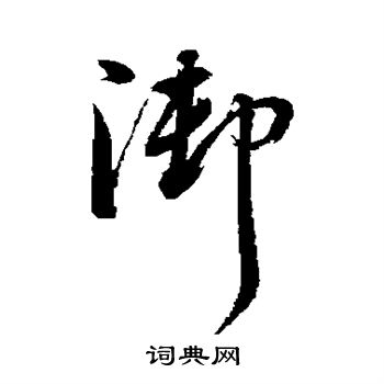 董其昌写的御 董其昌写的御