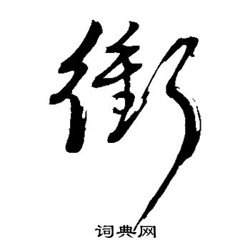 董其昌写的冲 董其昌写的冲