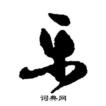 祝枝山写的乐 祝枝山写的乐