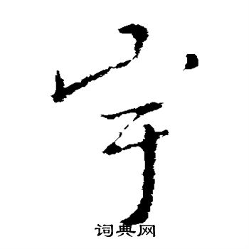 智永写的宇 智永写的宇