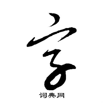 康里子山写的字 康里子山写的字
