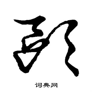 草书韵会写的欧