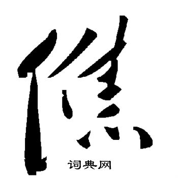 僬怎么写好看,僬书法图片