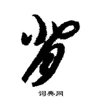 智永写的背 智永写的背