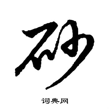 草书韵会写的砂