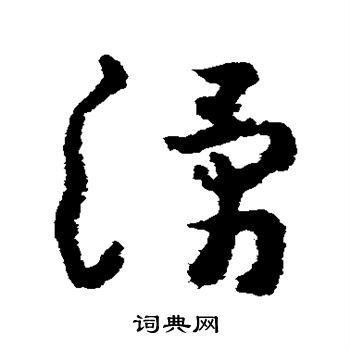 黃慎寫的草書頭字_黃慎頭字草書寫法_黃慎頭書法圖片_詞典網