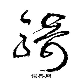 騎草書書法字典