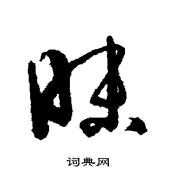 孙过庭写的昧 孙过庭写的昧