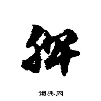 赵子昂写的脾 赵子昂写的脾