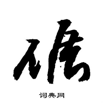 碾字行书图片