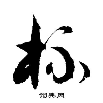 徐伯清写的杯 徐伯清写的杯