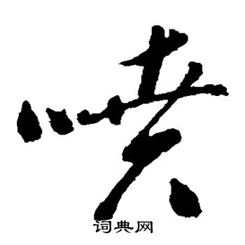申时行写的喷 