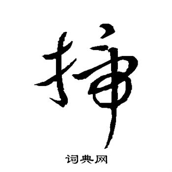 赵子昂写的扫 赵子昂写的扫