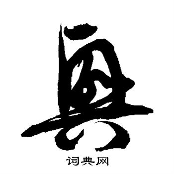 徐伯清写的兴 徐伯清写的兴