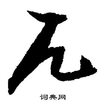 张瑞图写的兀 张瑞图写的兀