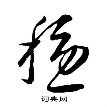 康里子山写的稳 康里子山写的稳