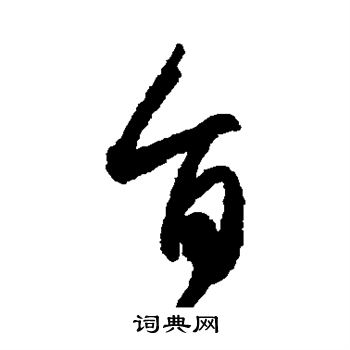 王羲之写的旨 王羲之写的旨