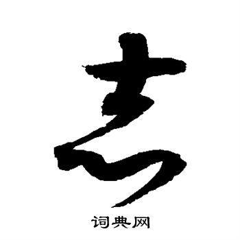 赵佶写的志 赵佶写的志